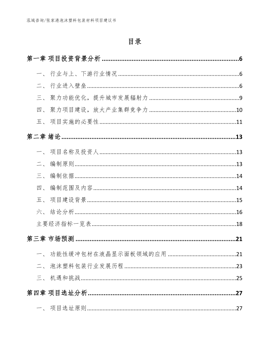 张家港泡沫塑料包装材料项目建议书【模板】_第1页