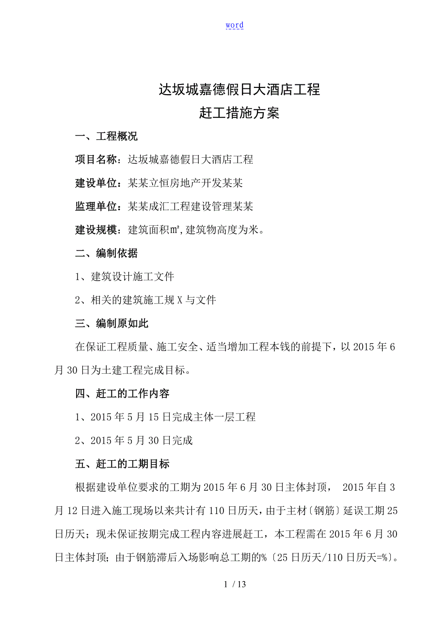 赶工要求措施方案设计new_第1页