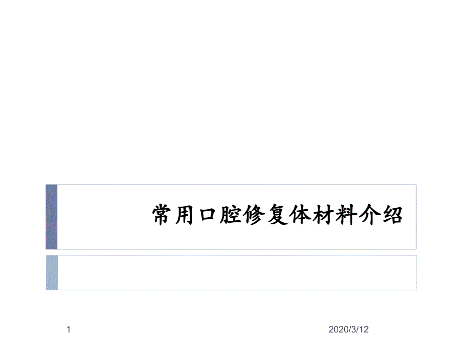 常用口腔修复材料ppt参考课件_第1页