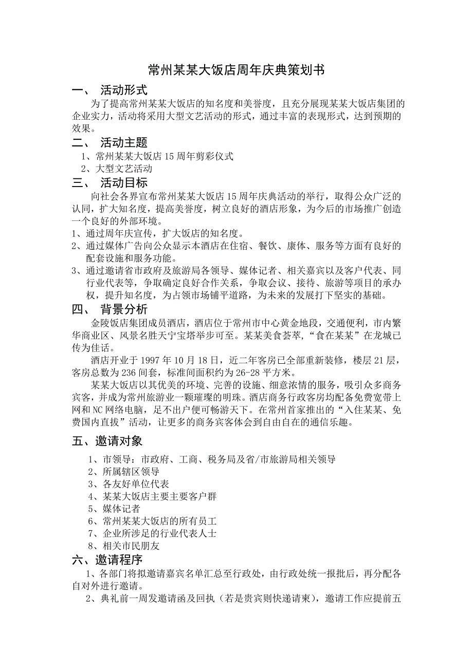 某某大饭店周年庆典策划书_第2页