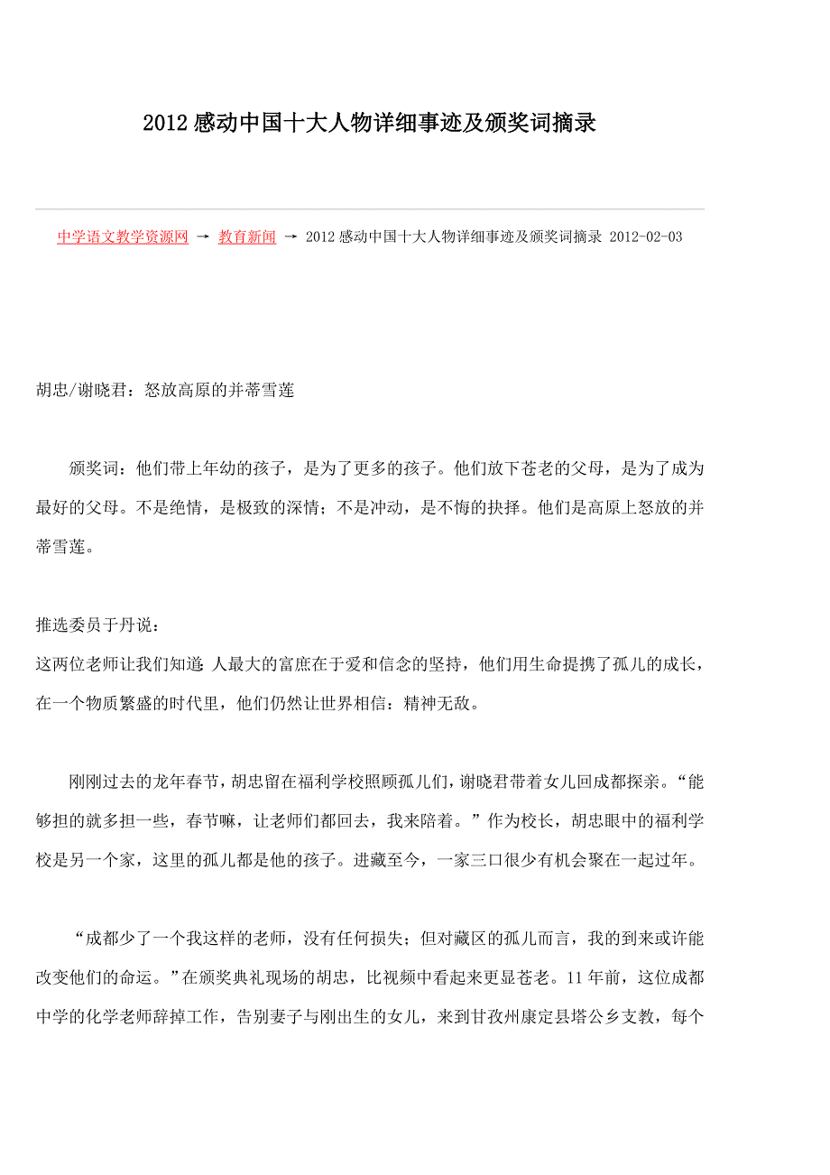 2012感动中国十大人物详细事迹及颁奖词摘录.doc_第1页
