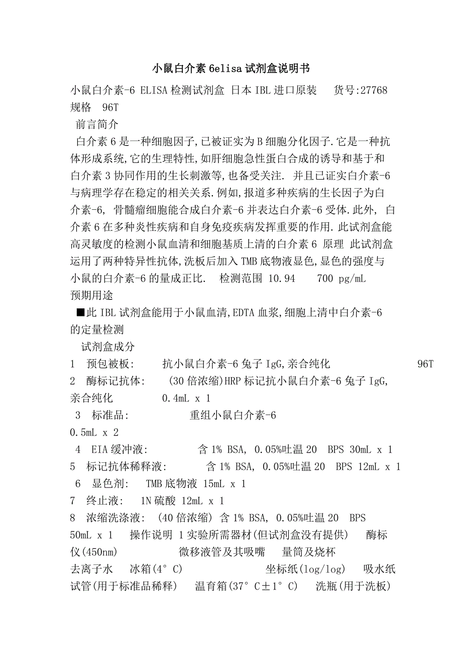 小鼠白介素6elisa试剂盒说明书.doc_第1页