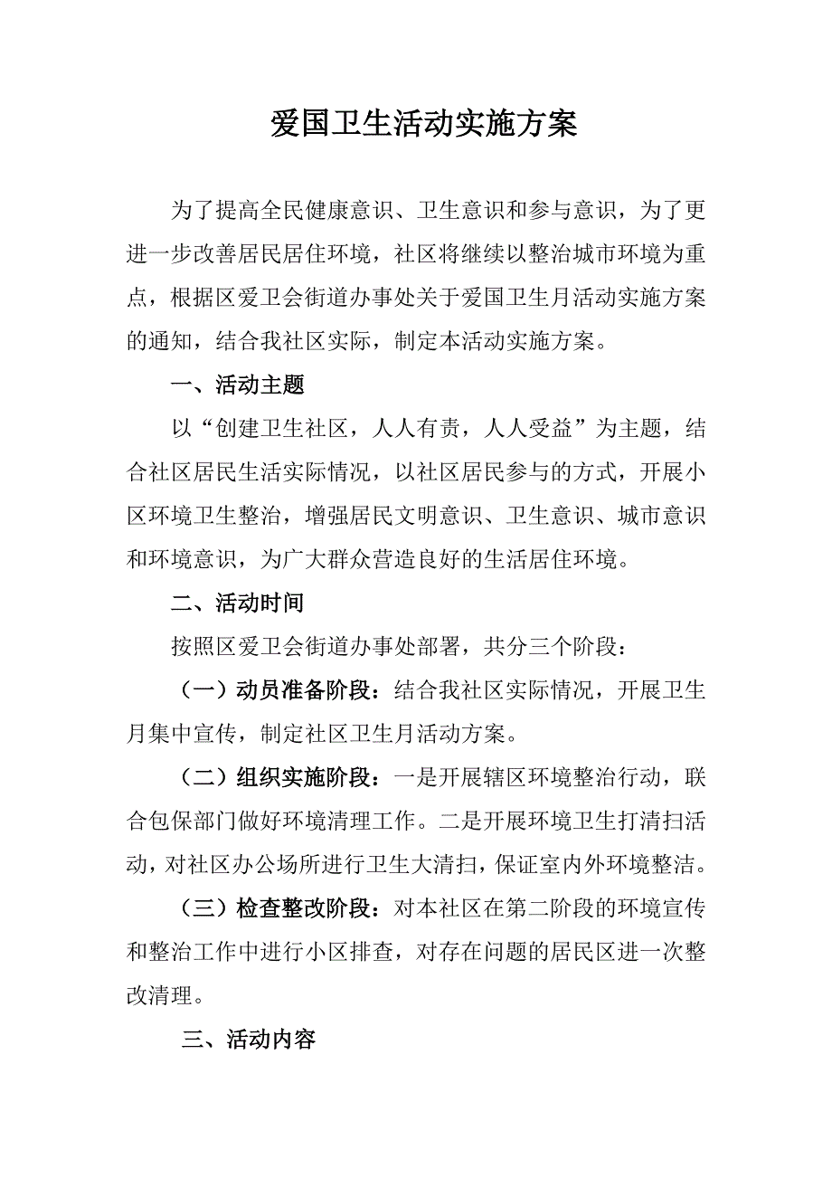 爱国卫生活动实施方案.doc_第1页