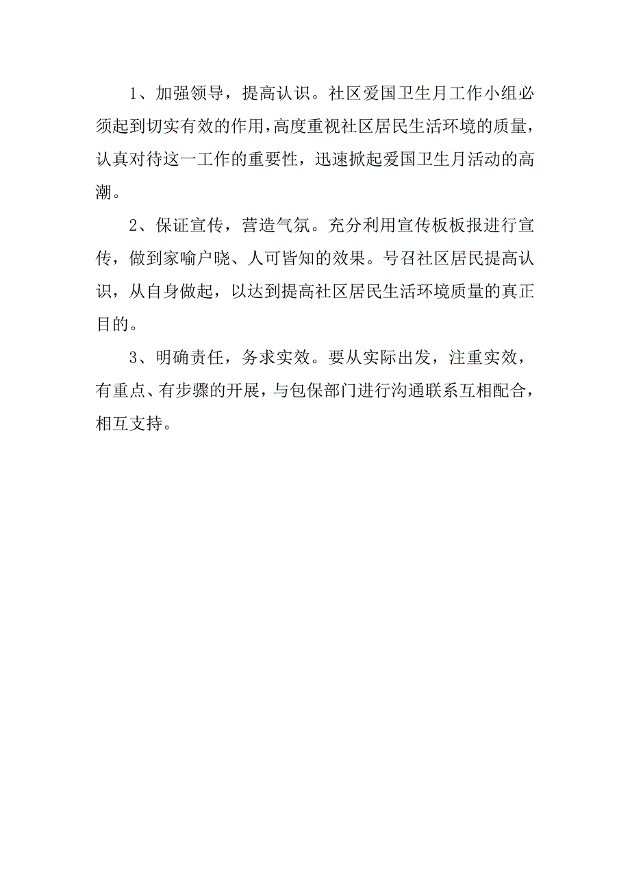 爱国卫生活动实施方案.doc_第3页