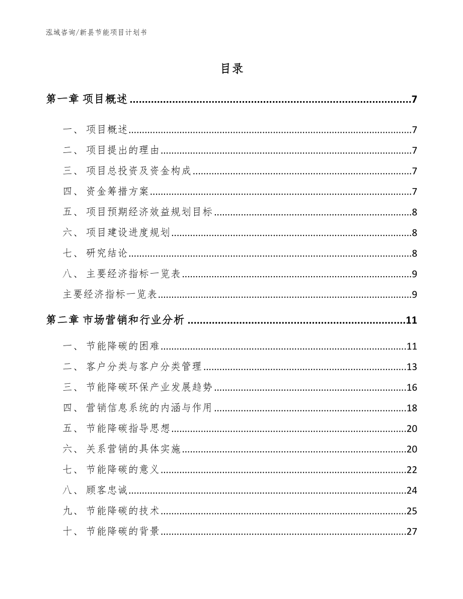 新县节能项目计划书_第2页