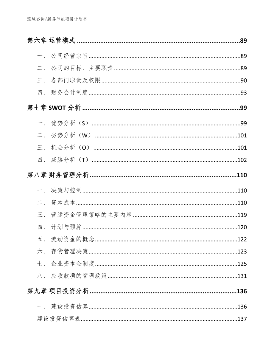 新县节能项目计划书_第4页