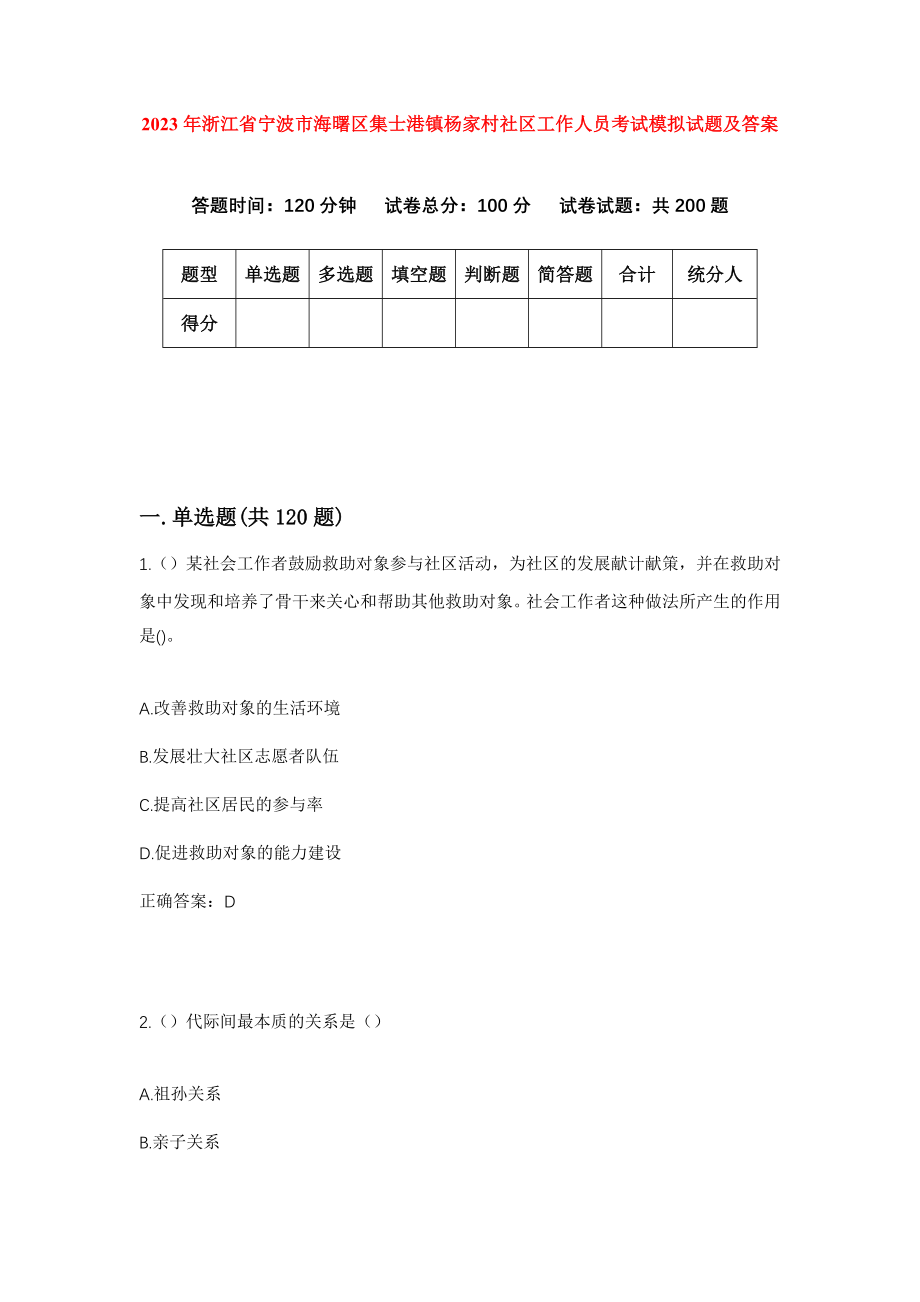 2023年浙江省宁波市海曙区集士港镇杨家村社区工作人员考试模拟试题及答案_第1页