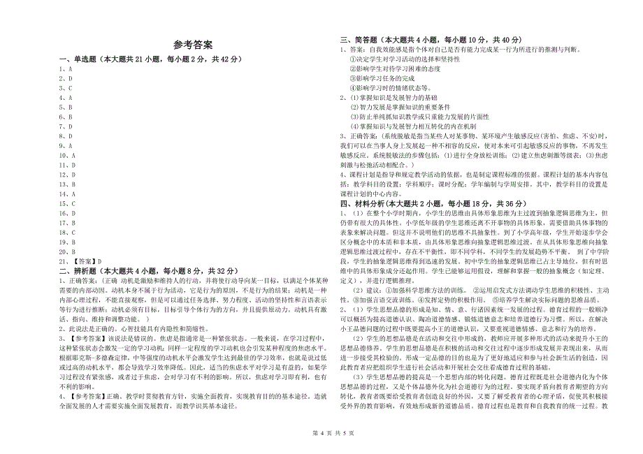 2020年中学教师资格证考试《教育知识与能力》押题练习试题A卷 附解析.doc_第4页