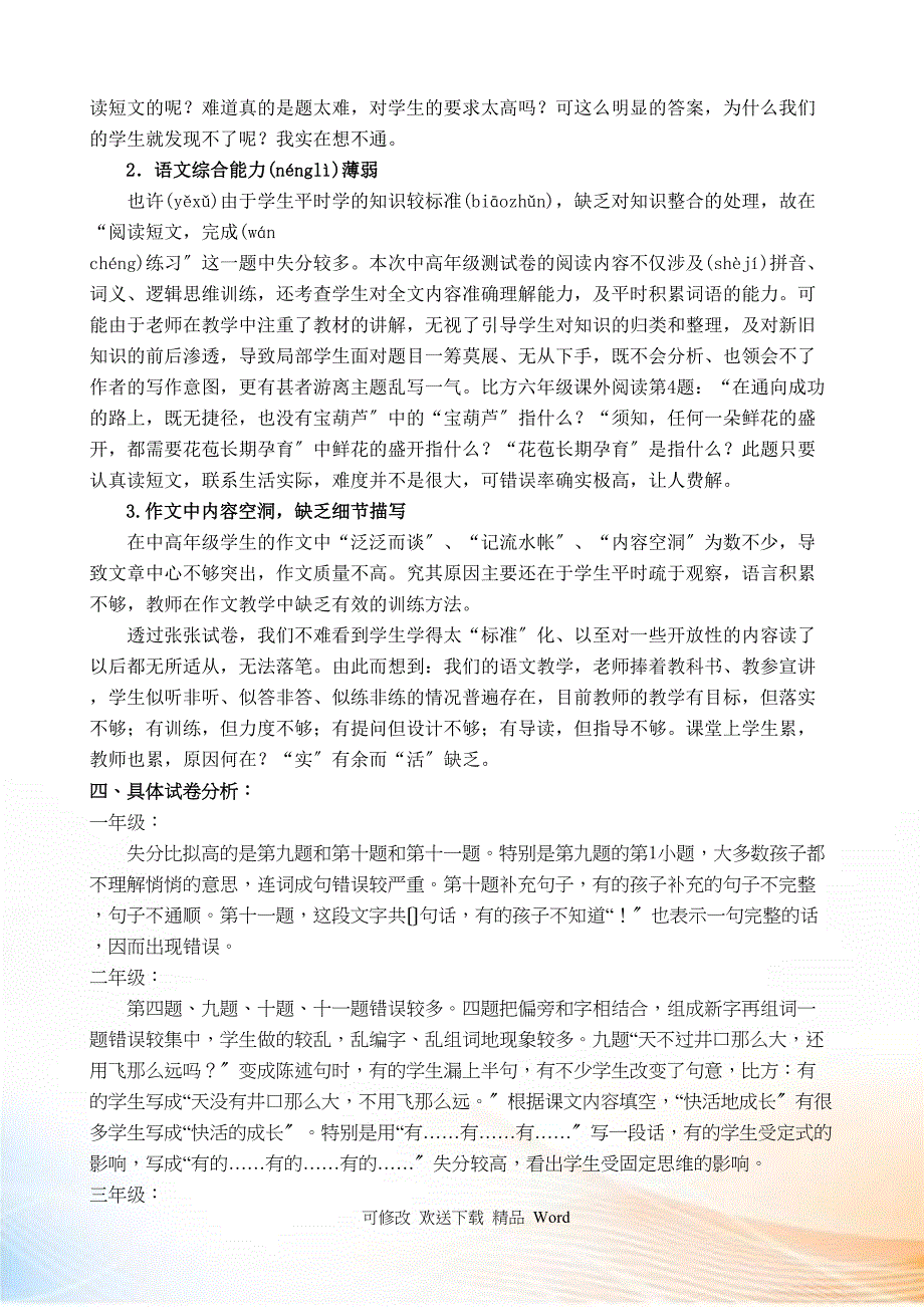 小学上学期期末考试语文质量分析_第2页