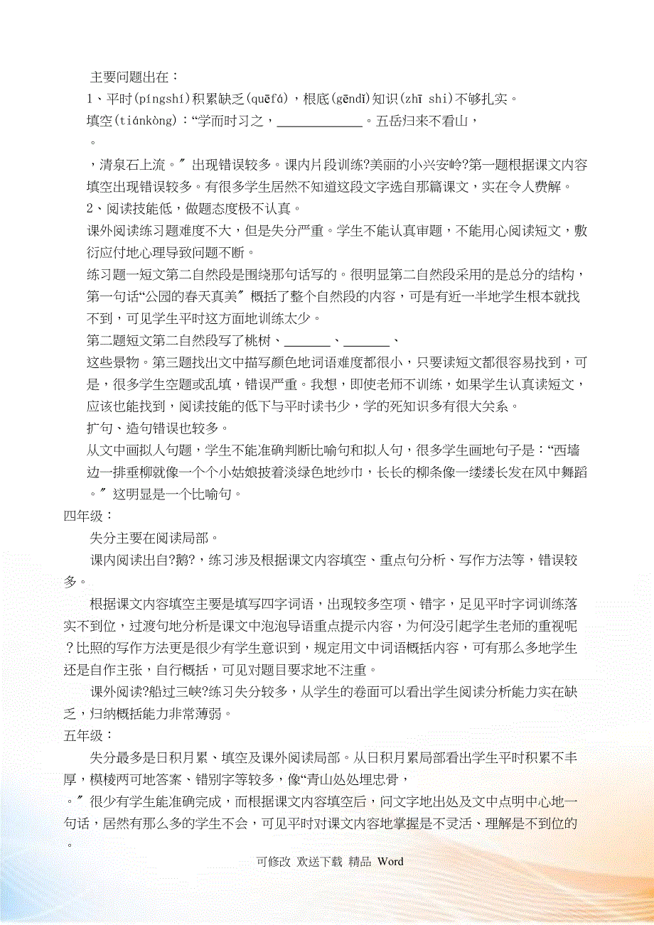 小学上学期期末考试语文质量分析_第3页