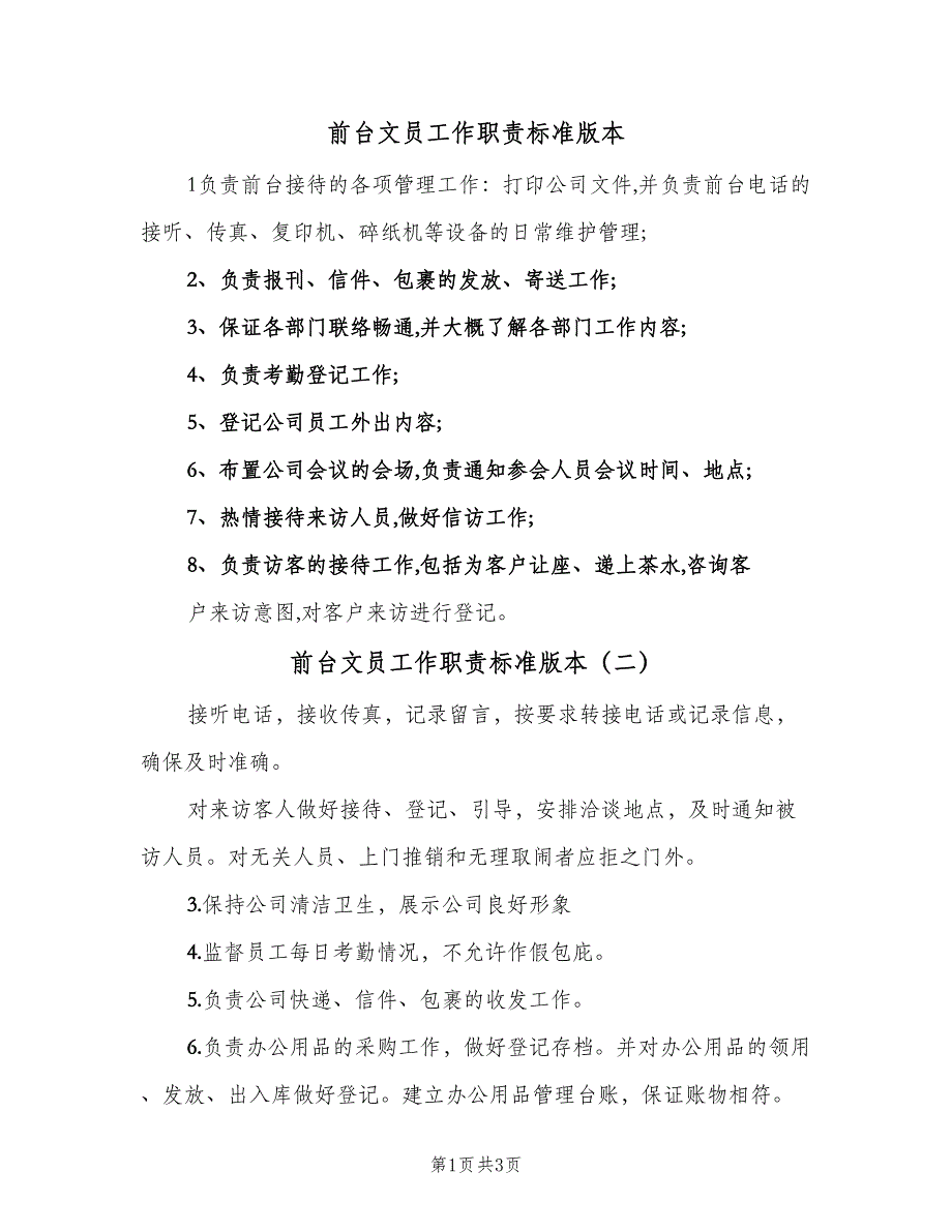 前台文员工作职责标准版本（4篇）_第1页