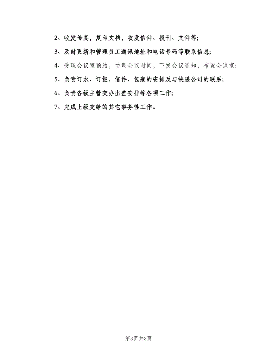 前台文员工作职责标准版本（4篇）_第3页