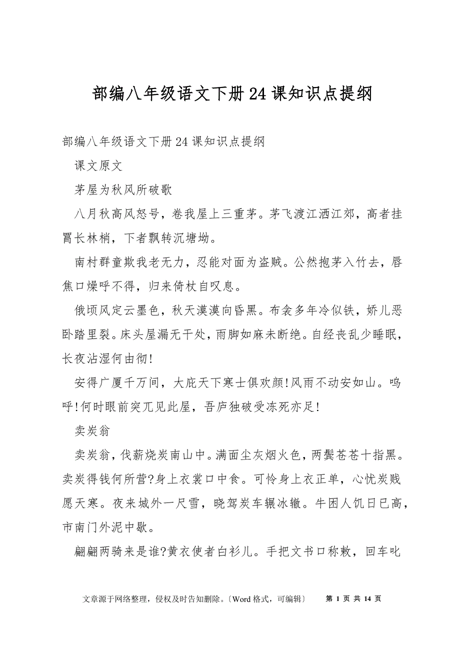 部编八年级语文下册24课知识点提纲_第1页