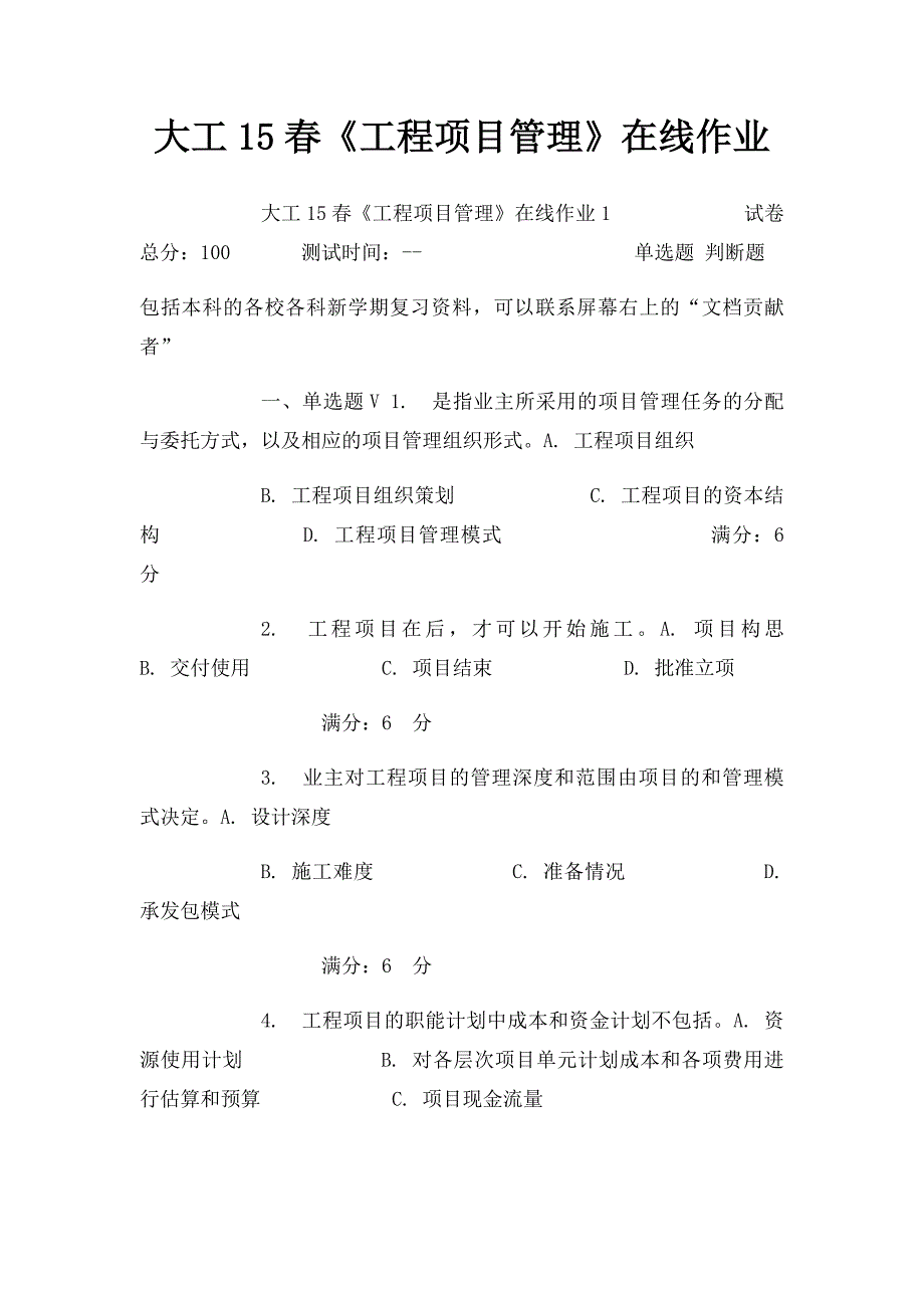 大工15春《工程项目管理》在线作业_第1页