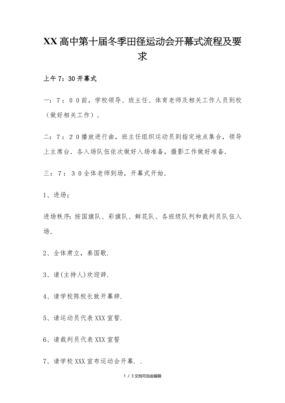 学校田径运动会开幕式流程及要求_第1页