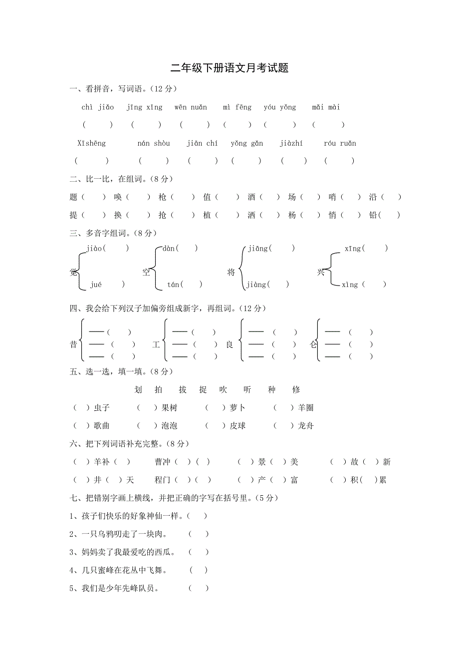 二年级下册语文月考试题_第1页