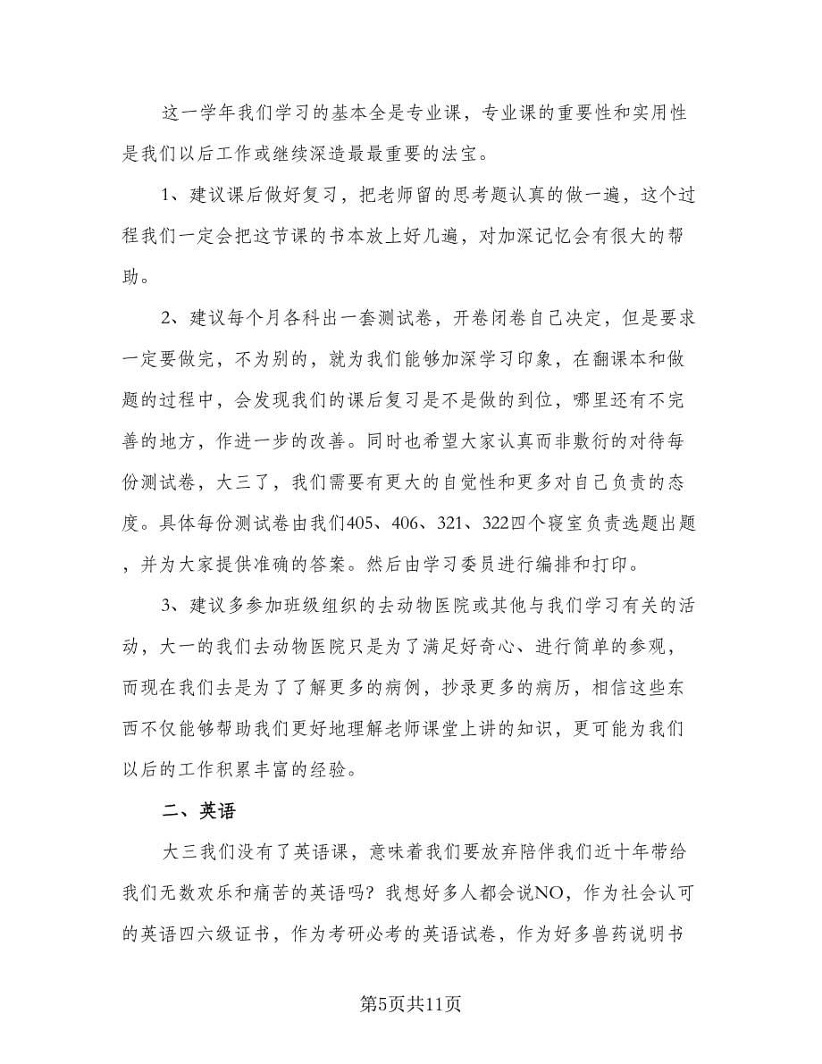 大学生个人学习计划参考样本（四篇）.doc_第5页