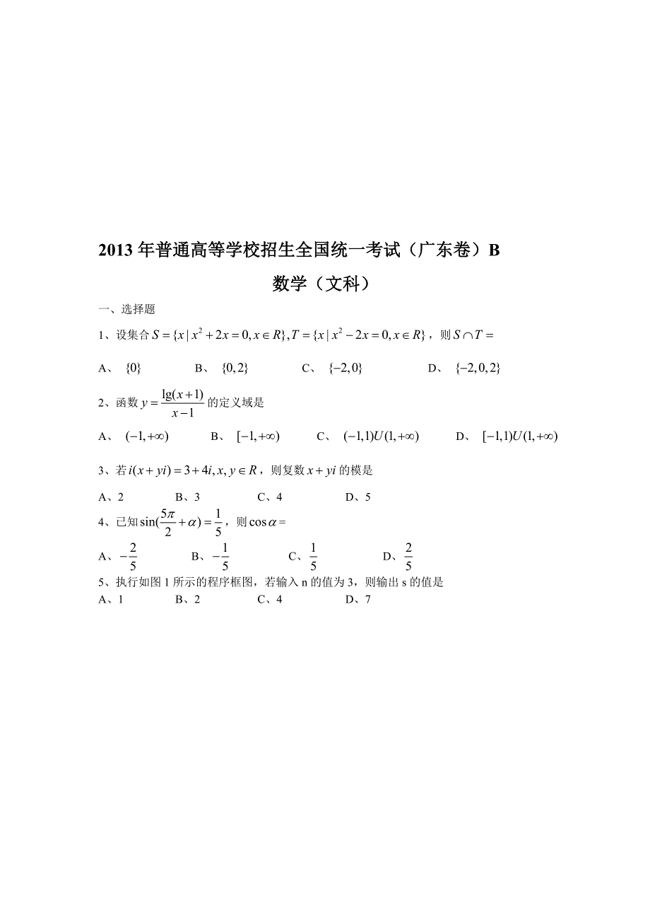 广东高考文科数学完美Word版附答案_第1页