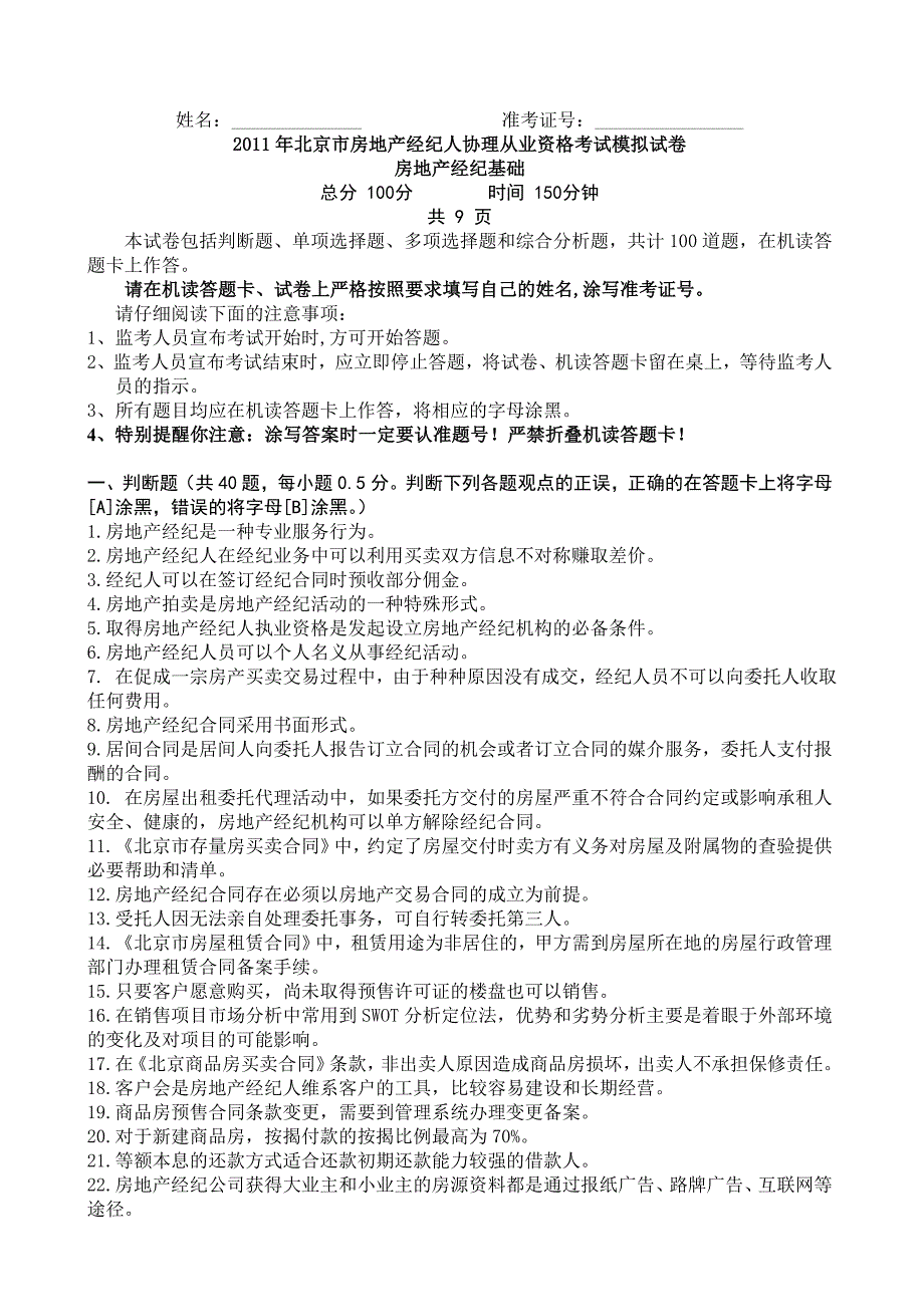 北京2011年房地产经纪人协理试题.doc_第1页