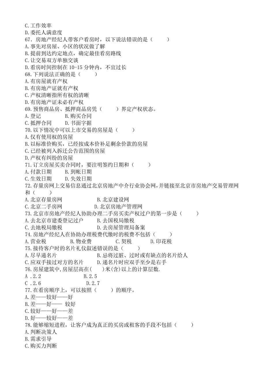 北京2011年房地产经纪人协理试题.doc_第5页