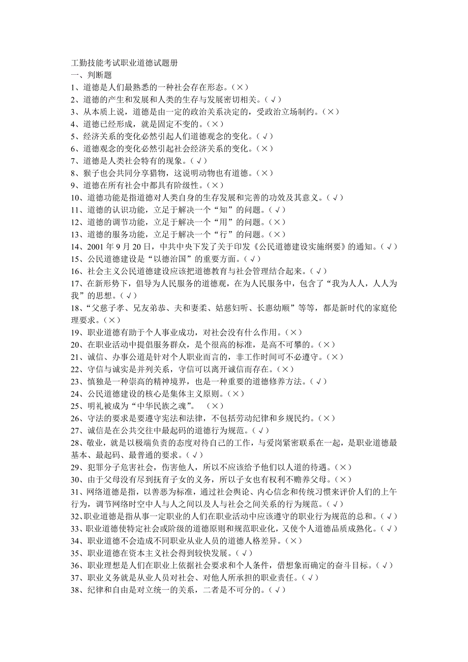 工勤技能考试职业道德试题册.doc_第1页