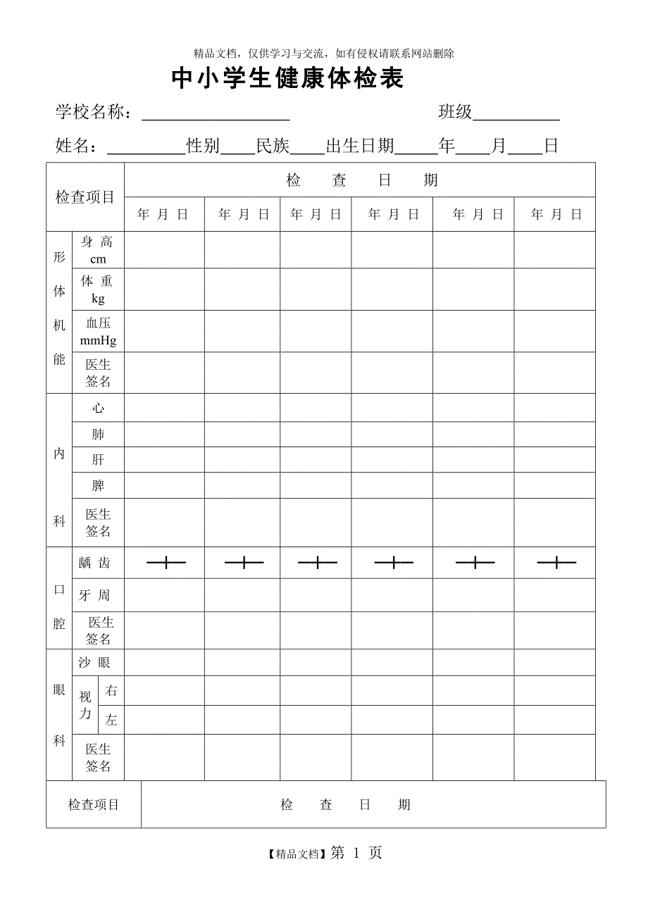中小学生健康体检表_第1页