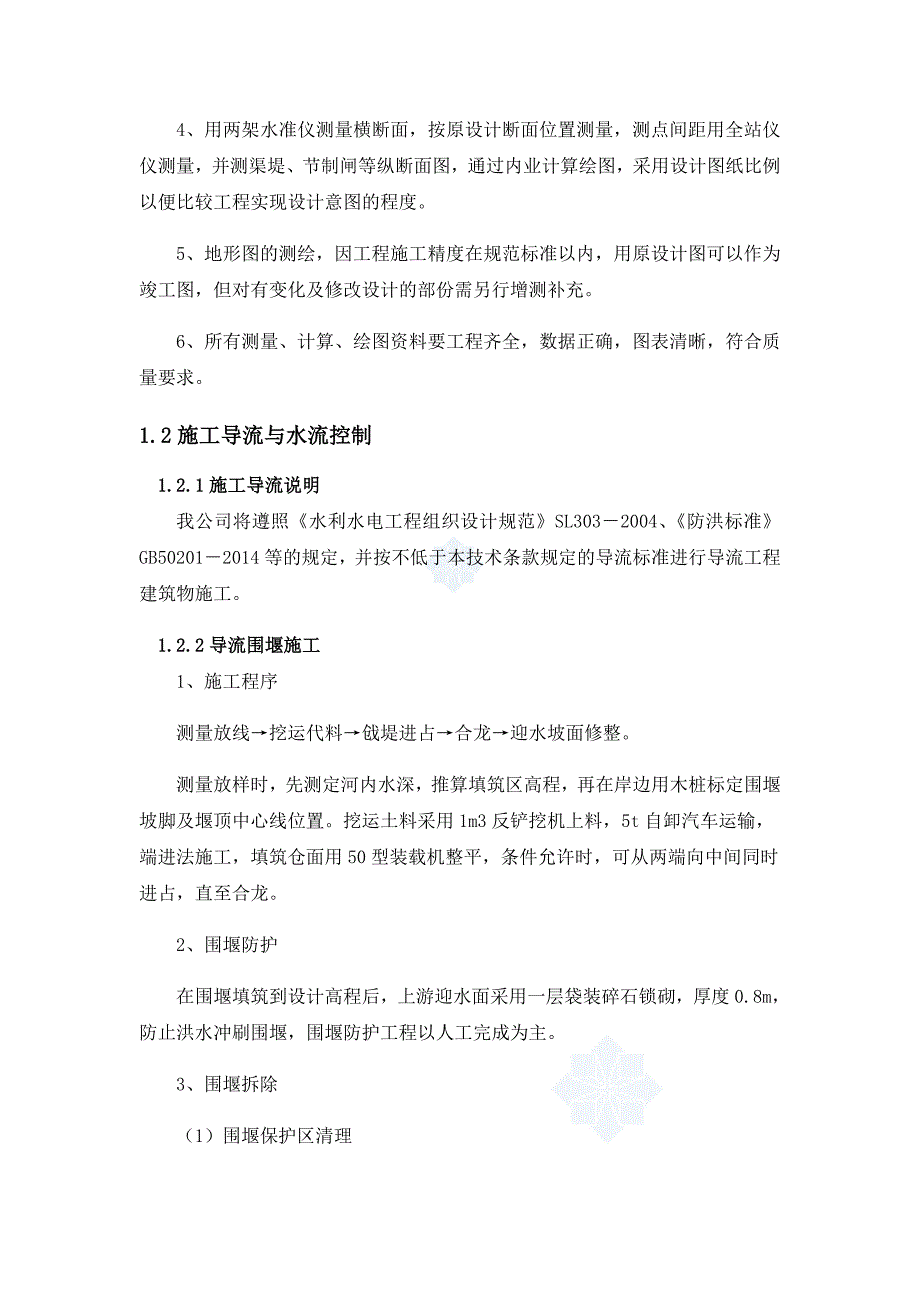 (完整word版)渠道衬砌和渠系建筑物施工方法及技术措施_第4页