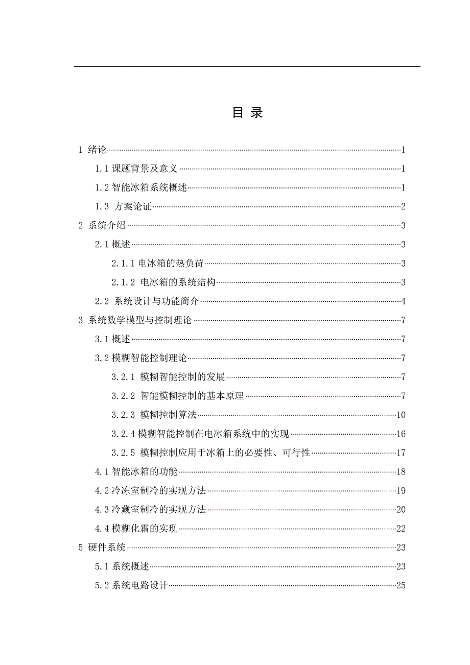 冰箱温度控制器的设计与研究本科学位论文.doc_第3页