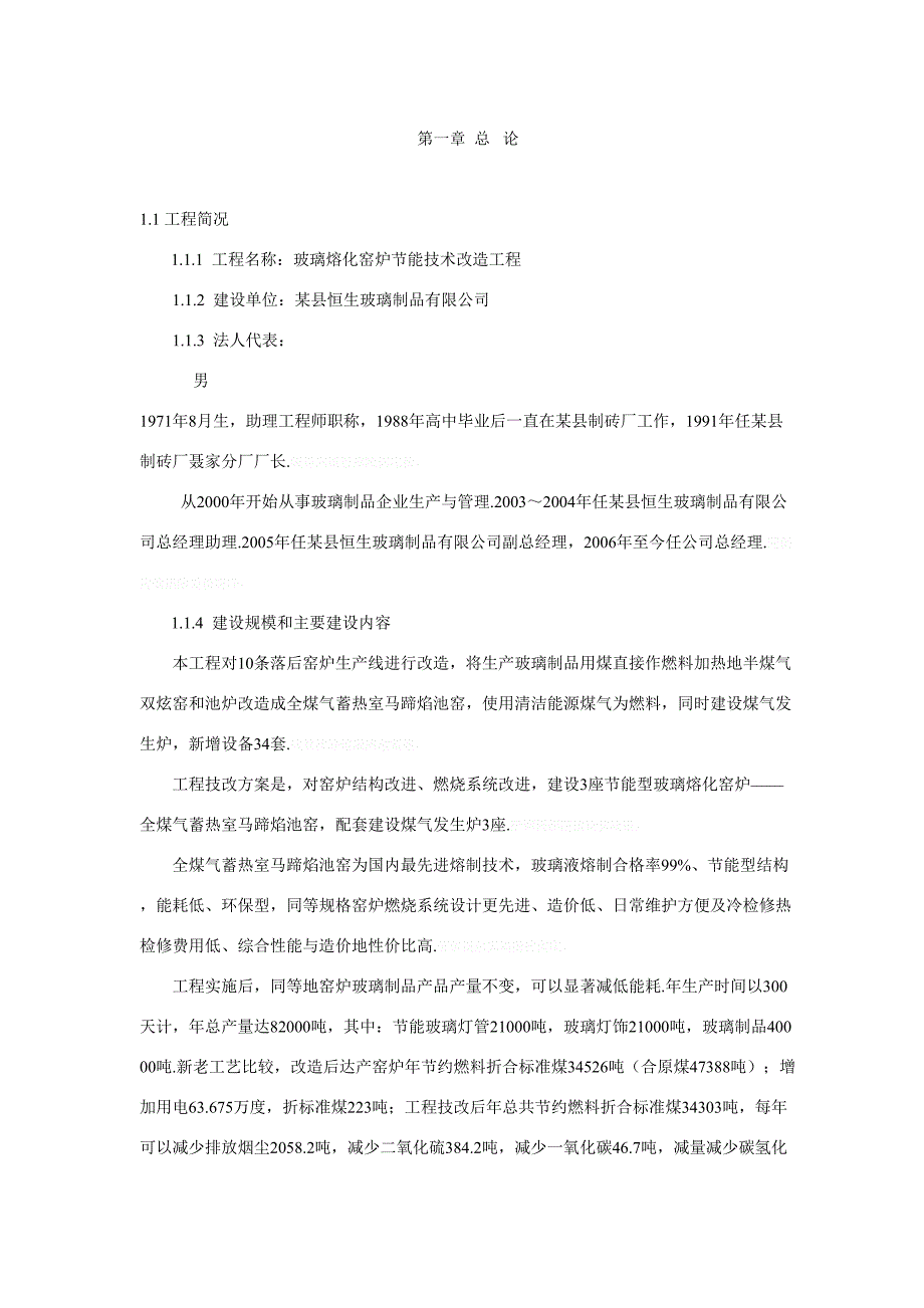 玻璃熔化窑炉节能技术改造项目可行性研究报告_第2页