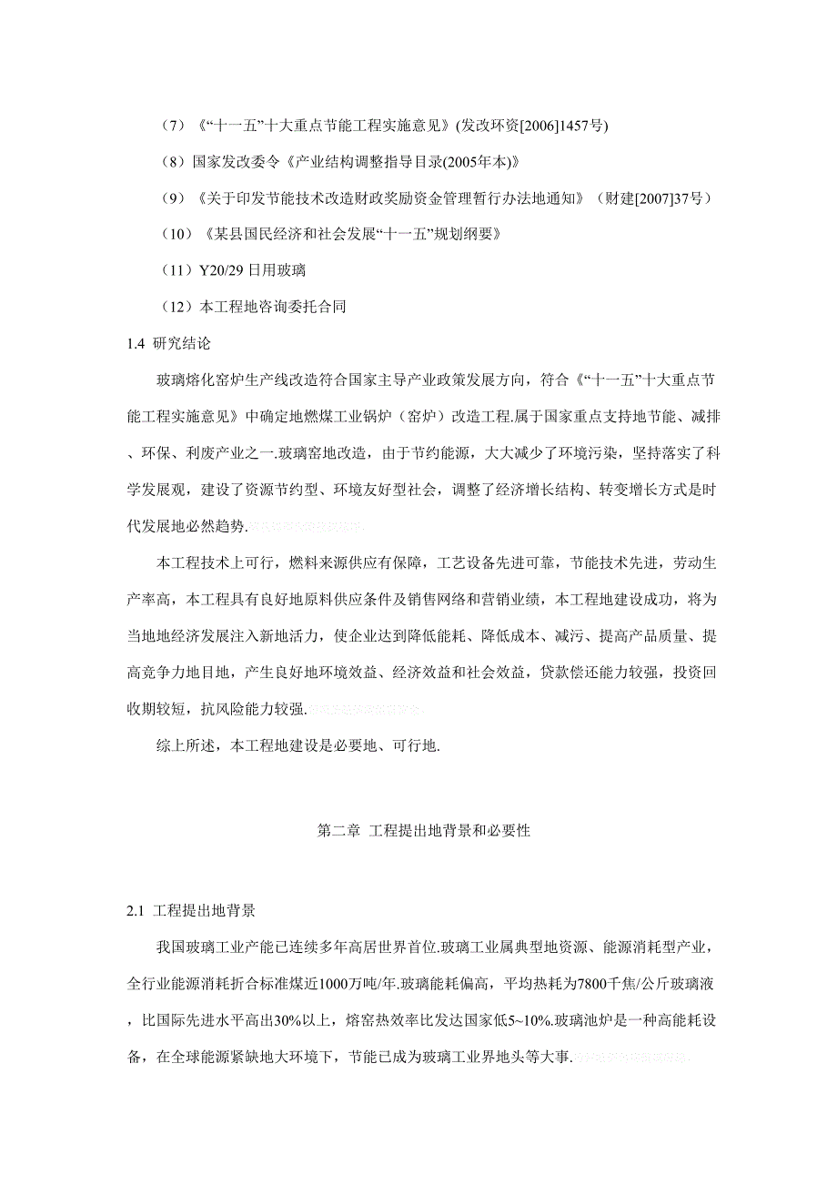 玻璃熔化窑炉节能技术改造项目可行性研究报告_第4页