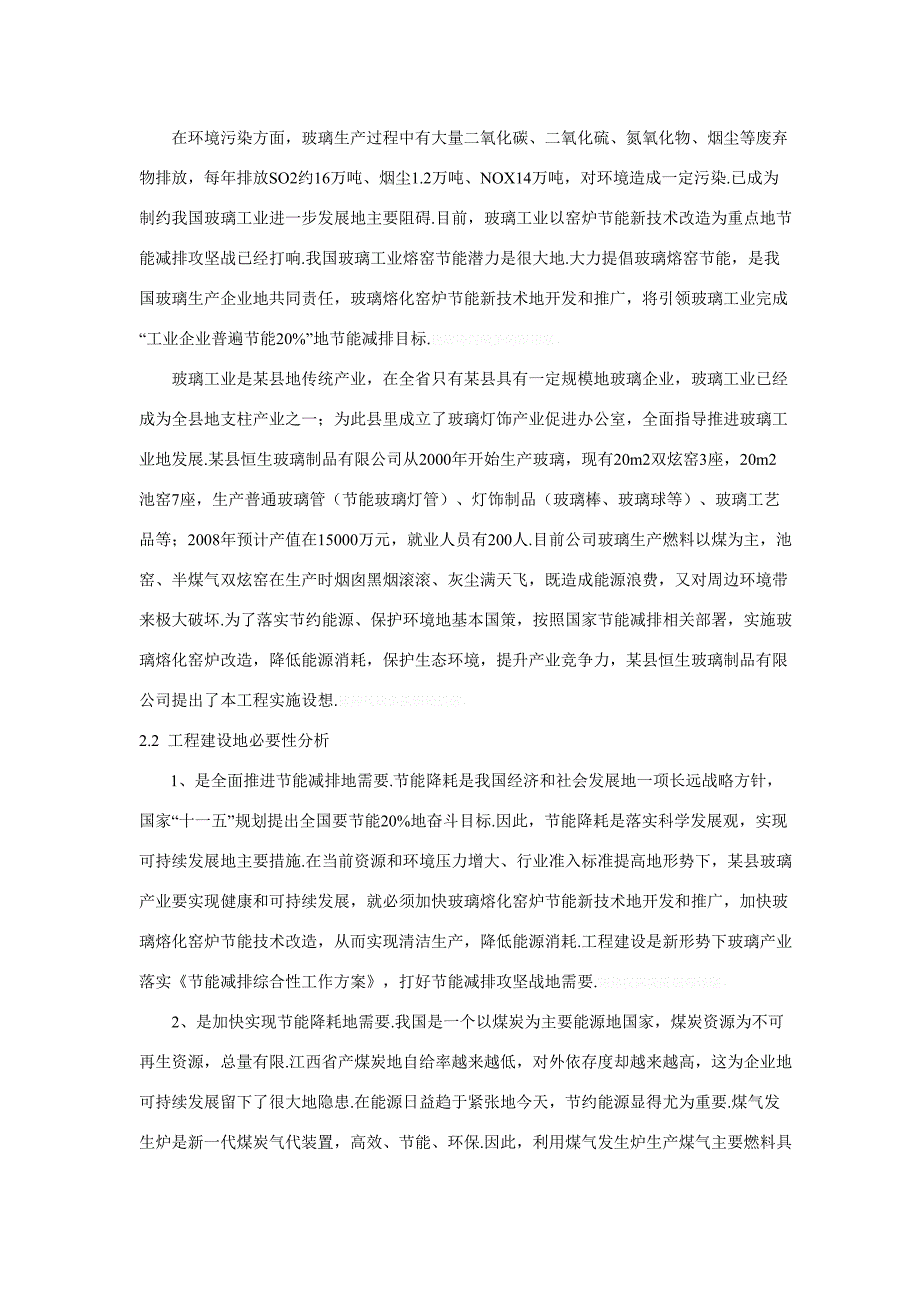 玻璃熔化窑炉节能技术改造项目可行性研究报告_第5页