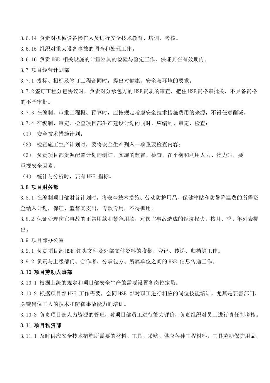 公司企业HSE管理体系及制度.doc_第5页