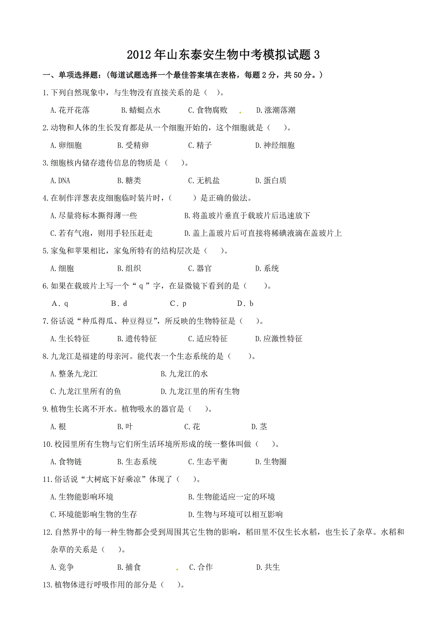 2012年山东泰安生物中考模拟试题_第1页