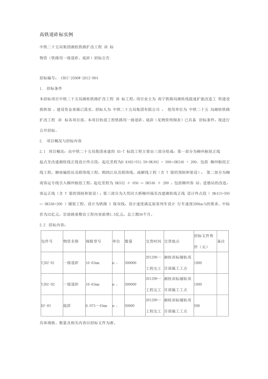 高铁道砟标实例_第1页
