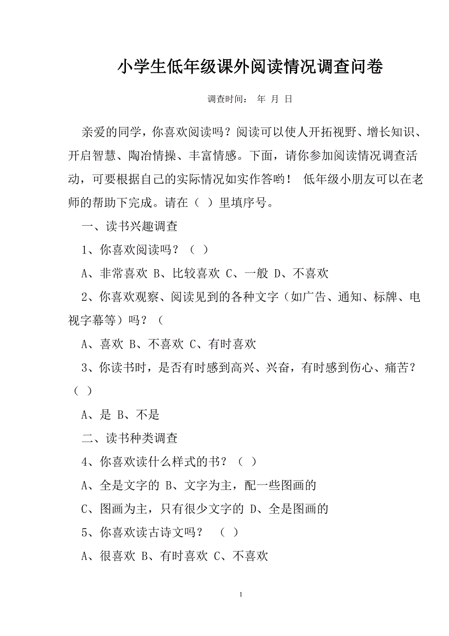 小学生低年级课外阅读情况调查问卷_第1页