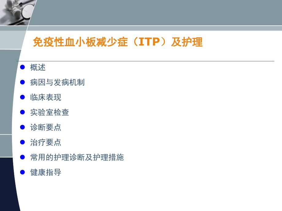 免疫性血小板减少症及护理课件_第2页