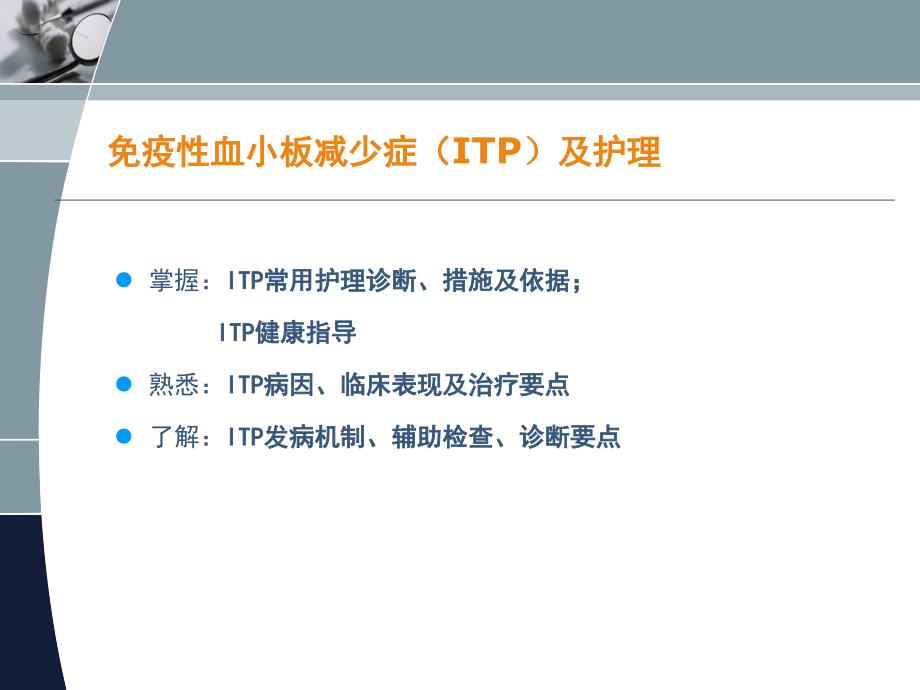 免疫性血小板减少症及护理课件_第3页