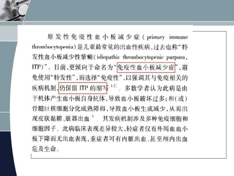 免疫性血小板减少症及护理课件_第5页