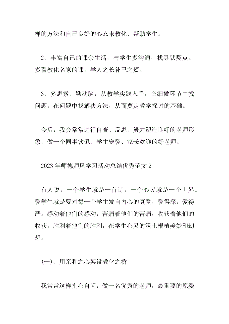 2023年师德师风学习活动总结优秀范文7篇_第4页