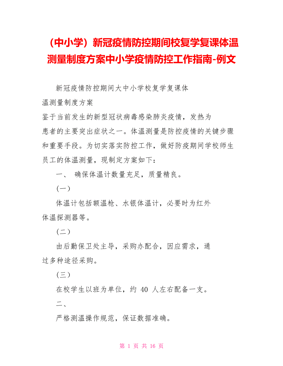 （中小学）新冠疫情防控期间校复学复课体温测量制度方案中小学疫情防控工作指南例文_第1页