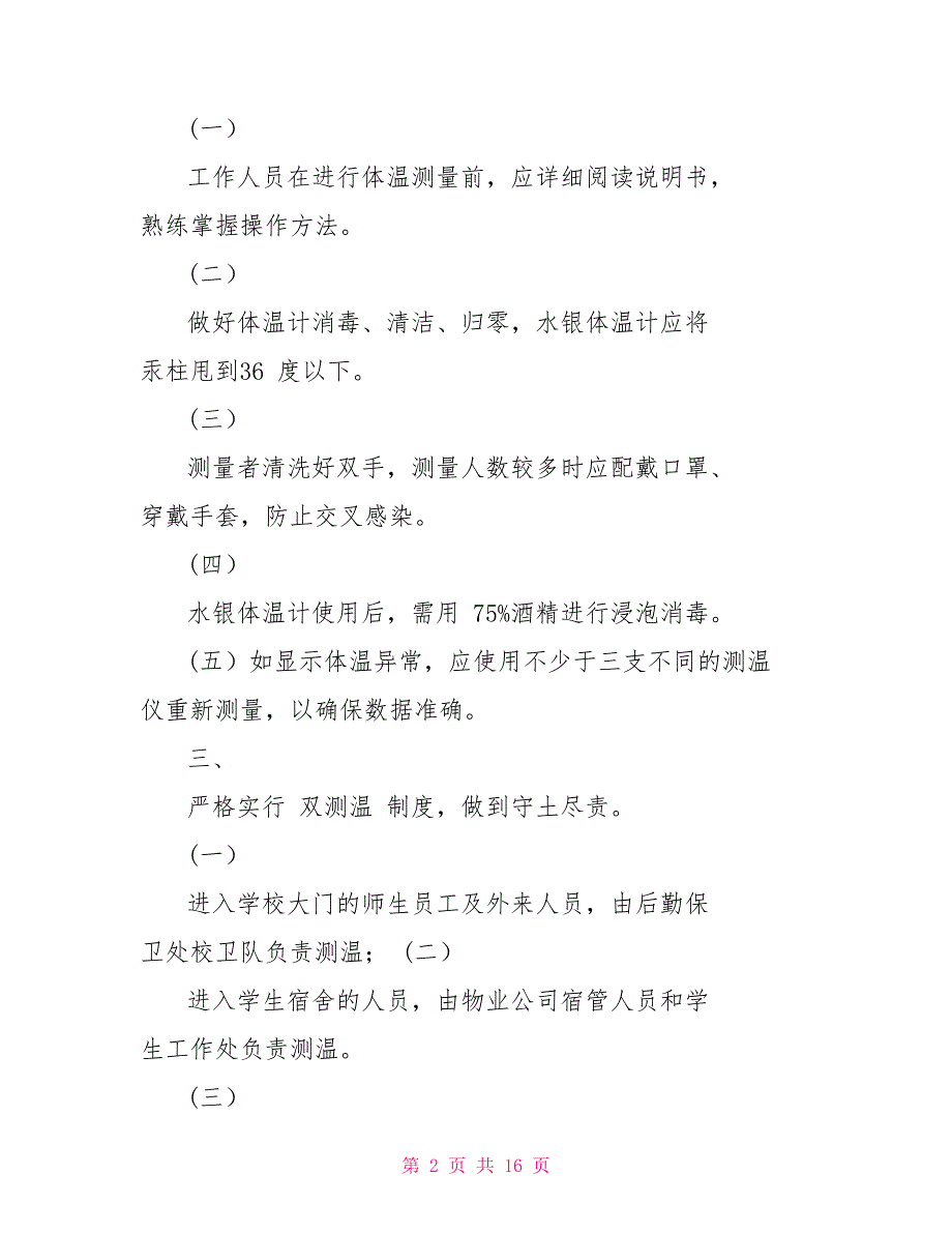 （中小学）新冠疫情防控期间校复学复课体温测量制度方案中小学疫情防控工作指南例文_第2页