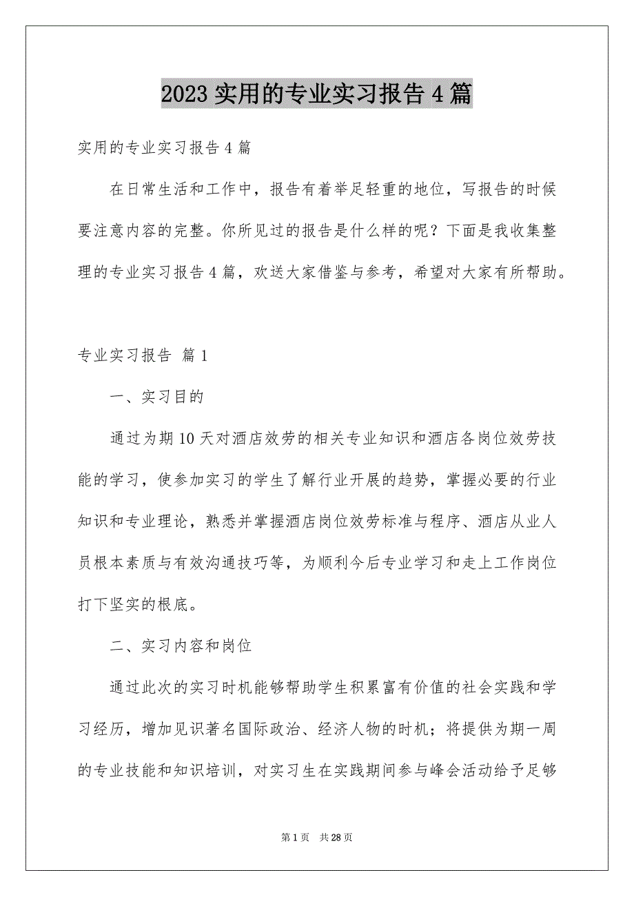 2023年实用的专业实习报告4篇.docx_第1页