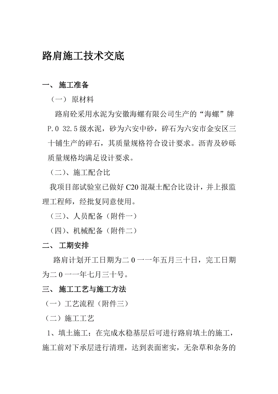 t高速公路路面路肩施工技术交底[1]_第1页