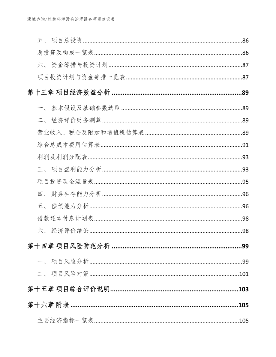 桂林环境污染治理设备项目建议书（参考模板）_第4页