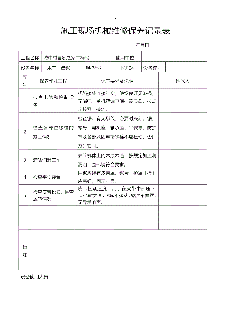 施工现场机械设备维修保养记录表_第1页