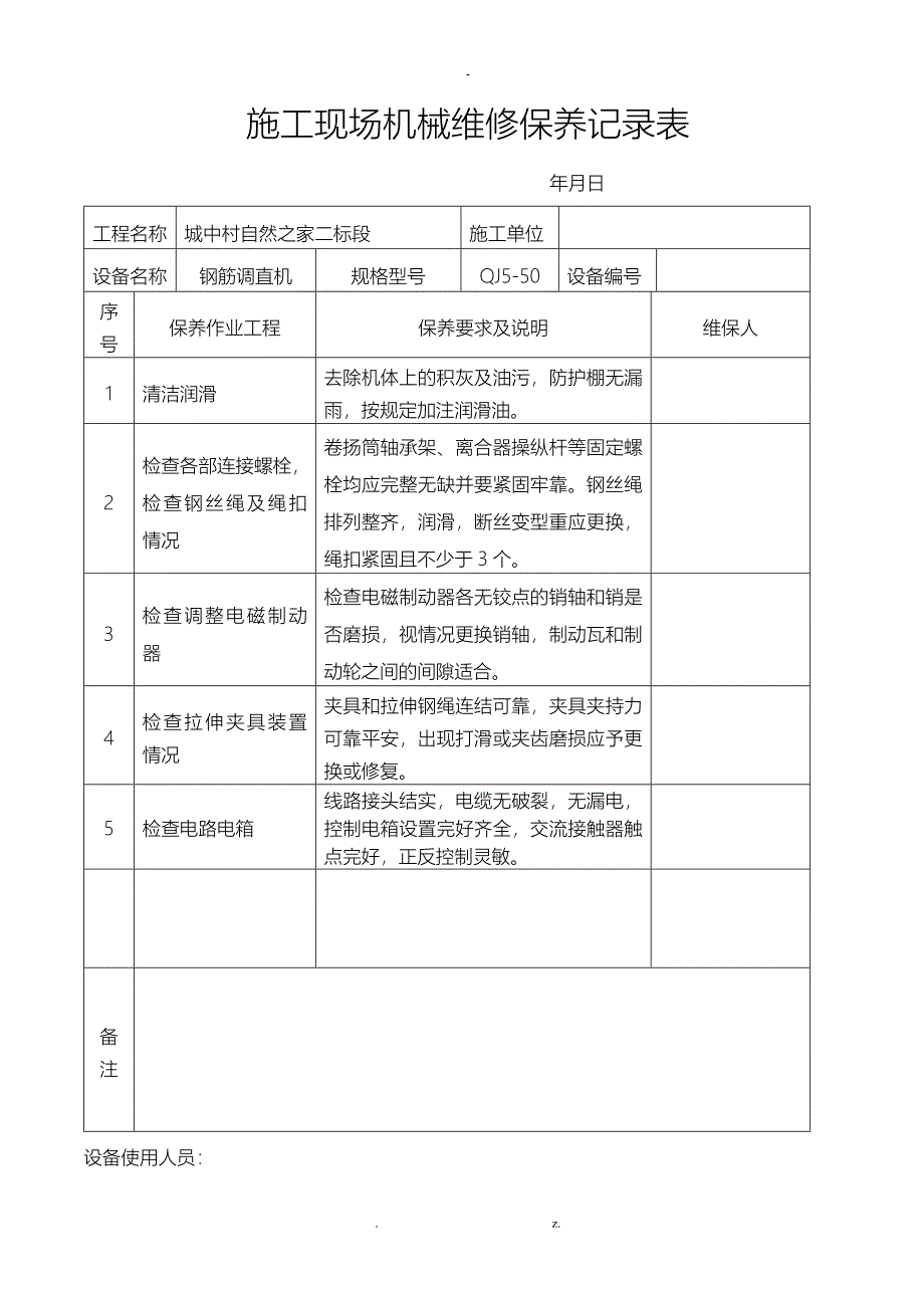 施工现场机械设备维修保养记录表_第2页