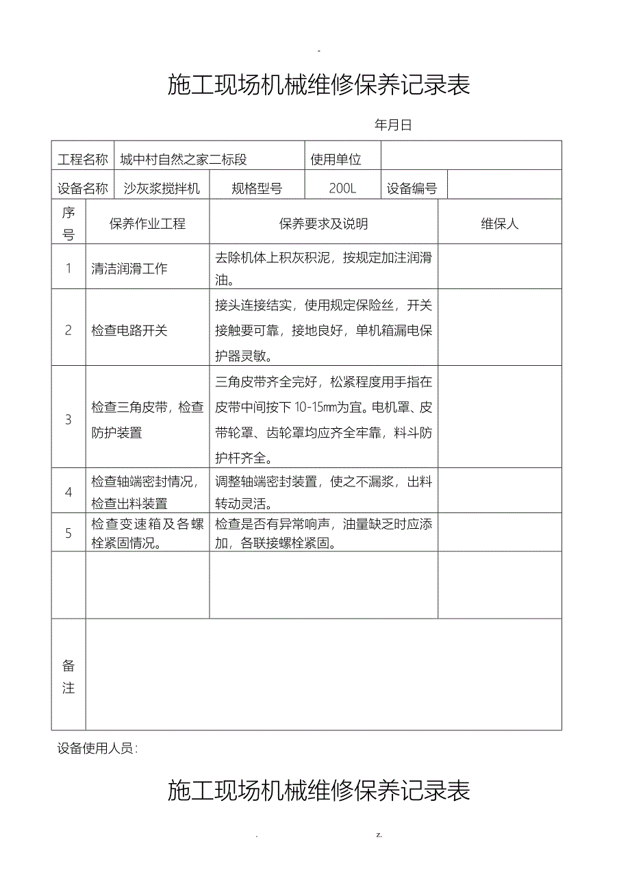 施工现场机械设备维修保养记录表_第3页