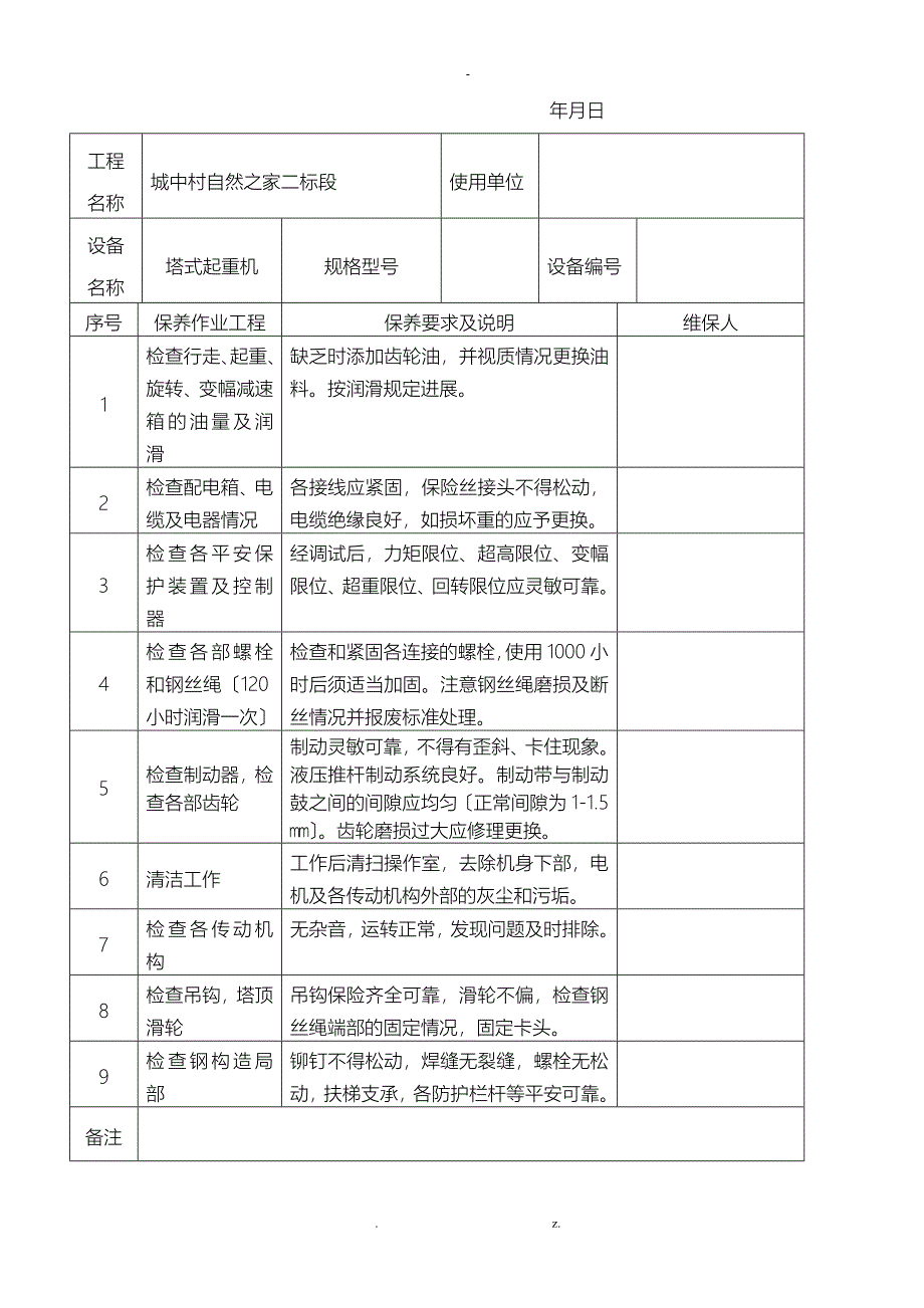 施工现场机械设备维修保养记录表_第5页