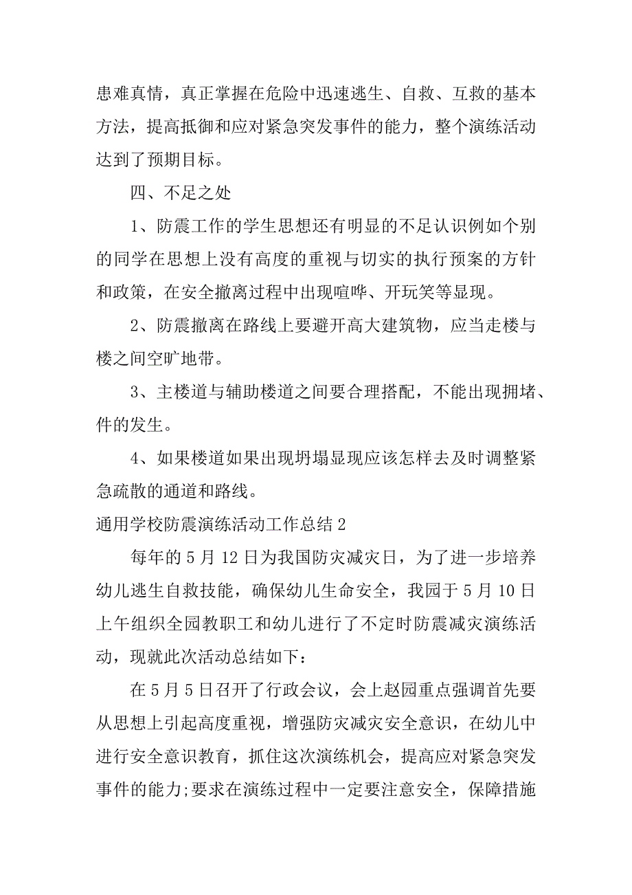 通用学校防震演练活动工作总结5篇(学生防震演练总结)_第3页