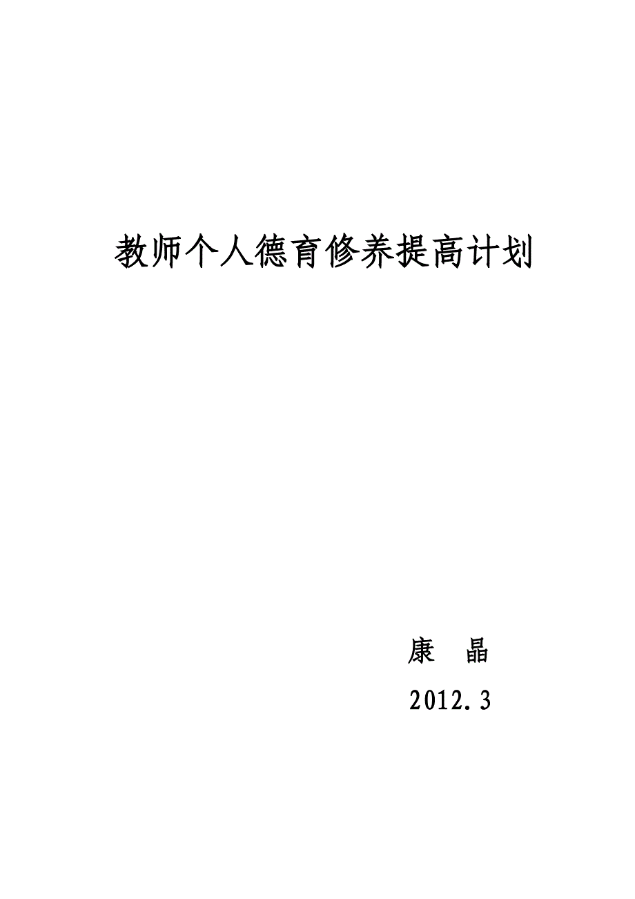 个人教师师德培养计划-康晶_第4页